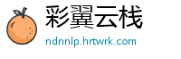 彩翼云栈